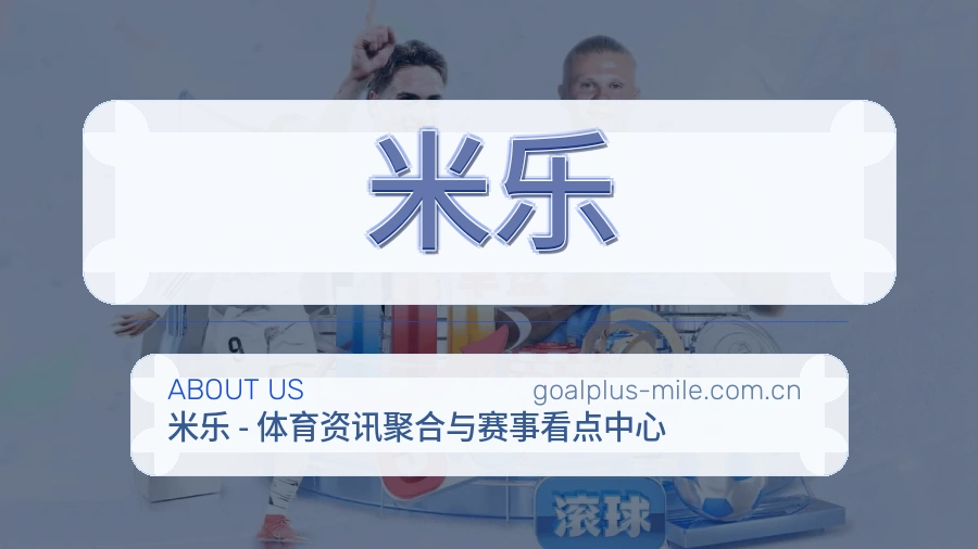 米乐 团队与运营中心剪影