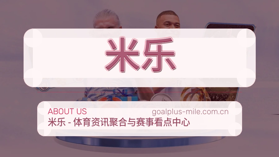 米乐体育服务体验介绍